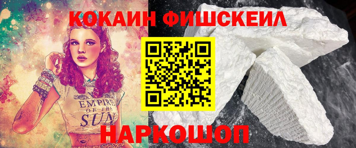 Кокаин FishScale Оренбург